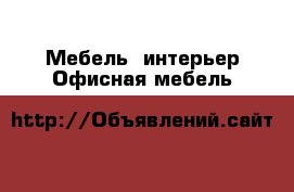 Мебель, интерьер Офисная мебель